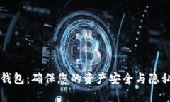 区块链数字钱包：确保您