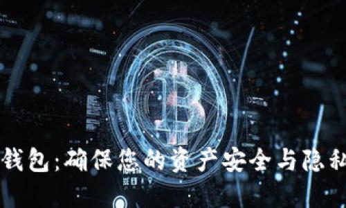 区块链数字钱包：确保您的资产安全与隐私的终极指南