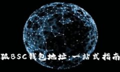 如何获取小狐BSC钱包地址