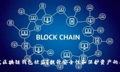 如何防范区块链钱包被盗