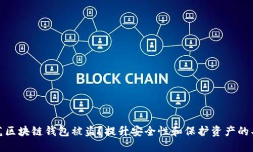 如何防范区块链钱包被盗？提升安全性和保护资产的具体策略