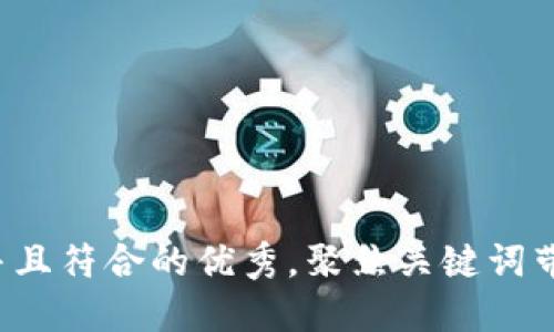 思考一个适合推广并且符合的优秀，聚焦关键词带来的具体成果，放进
