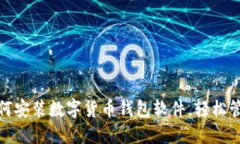 : 一步步教你如何安装数字