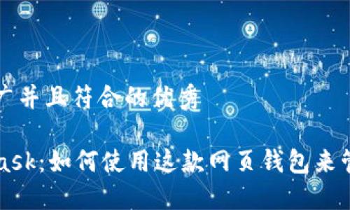 思考一个适合推广并且符合的优秀

深入了解MetaMask：如何使用这款网页钱包来管理你的加密资产