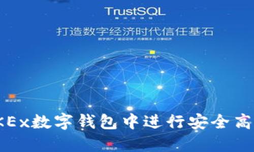 如何在OKEx数字钱包中进行安全高效的转账