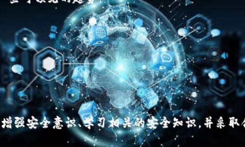 baioti数字钱包提款的安全性分析与实践指南/baioti  
数字钱包, 提款安全, 线上交易, 加密技术/guanjianci  

数字钱包的基本概念  
随着技术的进步，数字钱包已成为一种普遍的支付方式。它可以存储多种类型的支付信息，包括银行卡信息、信用卡信息，以及其他金融账户的内容。这种便捷的支付手段使得消费者在购物时能够更快速地完成交易。  
数字钱包不仅适用于实体店消费，还是线上购物的理想选择。用户只需通过简单的操作便能完成支付流程，省去了繁琐的输入过程。但在享受这些便利的同时，有关数字钱包安全性的问题也随之而来。  

提款的方式与流程  
用户使用数字钱包进行资金提款通常有几种方式。这包括直接转账到银行账户、提现到信用卡或是使用其他电子支付平台。  
不同的数字钱包在提款的速度和费用上可能会有所不同。一般而言，直接转账到银行账户的过程相对较慢，通常需要1至3个工作日。而其他方式则可能更为迅速，通常在几小时内完成。  
每一种提款方式在安全性上也有所差异。用户在选择提款方式时，除了考虑效率和费用外，安全性也是一个重要的因素。  

数字钱包提款的安全隐患  
尽管数字钱包提供了便利，但我们必须意识到其中存在的一些安全隐患。  
首先，账户被黑客攻击的风险不容小觑。若用户的设备未能及时更新或未安装安全软件，就可能被恶意软件入侵，从而泄露个人信息和资金。  
其次，钓鱼网站也是一个普遍存在的威胁。一些不法分子会伪装成正规的数字钱包服务商，诱骗用户输入账户信息。用户在选择登录网站时，务必确认URL的准确性。同时，启用两步验证功能，可以提高账户的安全性。  
此外，社交工程攻击也是一种常见手法。攻击者往往通过电话、电子邮件或社交媒体与用户接触，诱导用户透露敏感信息。  

增强提款安全性的措施  
为了保护自己的资金安全，用户在进行数字钱包提款时，应该采取一些额外的安全措施：  
ul  
  li使用强密码：确保账户密码足够复杂，包含字母、数字及特殊字符，且定期更改。/li  
  li启用两步验证：这一方法为账户安全提供了额外一层保护。即使密码被泄露，攻击者也难以进入账户。/li  
  li监控账户活动：定期查看账户交易，若发现异常，应立即采取行动，联系钱包提供商。/li  
  li谨慎使用公共Wi-Fi：尽量避免在不安全的公共网络上进行敏感操作。若必须使用，应考虑使用VPN。/li  
  li保持软件更新：定期更新设备的操作系统和安全软件，确保抵御最新的安全威胁。/li  
/ul  

总结与展望  
数字钱包的出现使得支付方式变得更加多样和便利。然而，用户在享受数字钱包带来的便捷时，也要意识到其潜在的安全风险及隐患。通过采取适当的安全措施，用户可以有效降低提款的风险，确保自己的资金安全。  
在未来，随着技术的发展，数字钱包安全性将进一步增强。采用更先进的加密技术，以及人工智能和区块链等新兴技术，有望为数字钱包的安全性提供更好的保障。  
总之，数字钱包提款的安全性是一个值得关注的话题。只有用户增强安全意识，积极采取保护措施，才能在享受便捷的同时，确保资金的安全。  

如何选择一个安全可靠的数字钱包  
选择一个安全可靠的数字钱包至关重要。以下是一些建议，帮助用户做出明智的选择：  
ul  
  li研究钱包的声誉：查看用户评价和专家评论，了解该钱包的信誉。/li  
  li了解其安全措施：确认钱包提供商是否使用最新的加密技术以及安全协议。/li  
  li确认客户服务的可用性：良好的客户支持可以在遇到问题时快速得到帮助和解决方案。/li  
  li查看支持的货币种类：选择可以管理多种虚拟货币和法币的钱包，有助于提升使用的灵活性。/li  
  li关注提款及手续费：确切了解提款相关的费用和处理时间，确保不会因高昂收费而影响使用体验。/li  
/ul  

未来数字钱包安全趋势  
伴随着数字货币市场的蓬勃发展，数字钱包的安全性将不断被重视。越来越多的技术将被应用于保护用户的资金安全。以下是一些可预见的趋势：  
ul  
  li采用生物识别技术：指纹扫描、面部识别等技术将增强账户安全性。/li  
  li区块链技术的应用：区块链的去中心化特性，将增强资金转移的透明度和安全性。/li  
  li人工智能算法：利用AI分析异常交易行为，及时识别潜在威胁。/li  
  li用户教育和意识提升：相关机构将加大对用户的安全教育，提升他们的安全防范意识。/li  
/ul  

综上所述，数字钱包提款的安全性是一个复杂而多元的话题。用户当然希望在享受便利的同时，能够确保资金的安全。通过不断增强安全意识、学习相关的安全知识，并采取合理的安全措施，用户不仅能降低风险，还能够更自信地使用数字钱包。随着技术的进步，未来的支付体验将会更加安全和便捷。