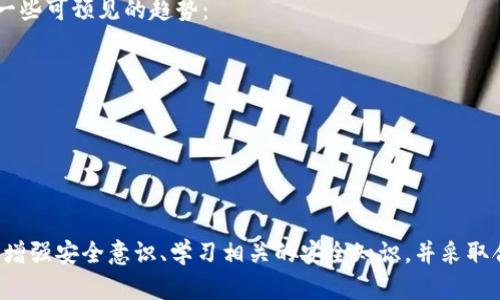 baioti数字钱包提款的安全性分析与实践指南/baioti  
数字钱包, 提款安全, 线上交易, 加密技术/guanjianci  

数字钱包的基本概念  
随着技术的进步，数字钱包已成为一种普遍的支付方式。它可以存储多种类型的支付信息，包括银行卡信息、信用卡信息，以及其他金融账户的内容。这种便捷的支付手段使得消费者在购物时能够更快速地完成交易。  
数字钱包不仅适用于实体店消费，还是线上购物的理想选择。用户只需通过简单的操作便能完成支付流程，省去了繁琐的输入过程。但在享受这些便利的同时，有关数字钱包安全性的问题也随之而来。  

提款的方式与流程  
用户使用数字钱包进行资金提款通常有几种方式。这包括直接转账到银行账户、提现到信用卡或是使用其他电子支付平台。  
不同的数字钱包在提款的速度和费用上可能会有所不同。一般而言，直接转账到银行账户的过程相对较慢，通常需要1至3个工作日。而其他方式则可能更为迅速，通常在几小时内完成。  
每一种提款方式在安全性上也有所差异。用户在选择提款方式时，除了考虑效率和费用外，安全性也是一个重要的因素。  

数字钱包提款的安全隐患  
尽管数字钱包提供了便利，但我们必须意识到其中存在的一些安全隐患。  
首先，账户被黑客攻击的风险不容小觑。若用户的设备未能及时更新或未安装安全软件，就可能被恶意软件入侵，从而泄露个人信息和资金。  
其次，钓鱼网站也是一个普遍存在的威胁。一些不法分子会伪装成正规的数字钱包服务商，诱骗用户输入账户信息。用户在选择登录网站时，务必确认URL的准确性。同时，启用两步验证功能，可以提高账户的安全性。  
此外，社交工程攻击也是一种常见手法。攻击者往往通过电话、电子邮件或社交媒体与用户接触，诱导用户透露敏感信息。  

增强提款安全性的措施  
为了保护自己的资金安全，用户在进行数字钱包提款时，应该采取一些额外的安全措施：  
ul  
  li使用强密码：确保账户密码足够复杂，包含字母、数字及特殊字符，且定期更改。/li  
  li启用两步验证：这一方法为账户安全提供了额外一层保护。即使密码被泄露，攻击者也难以进入账户。/li  
  li监控账户活动：定期查看账户交易，若发现异常，应立即采取行动，联系钱包提供商。/li  
  li谨慎使用公共Wi-Fi：尽量避免在不安全的公共网络上进行敏感操作。若必须使用，应考虑使用VPN。/li  
  li保持软件更新：定期更新设备的操作系统和安全软件，确保抵御最新的安全威胁。/li  
/ul  

总结与展望  
数字钱包的出现使得支付方式变得更加多样和便利。然而，用户在享受数字钱包带来的便捷时，也要意识到其潜在的安全风险及隐患。通过采取适当的安全措施，用户可以有效降低提款的风险，确保自己的资金安全。  
在未来，随着技术的发展，数字钱包安全性将进一步增强。采用更先进的加密技术，以及人工智能和区块链等新兴技术，有望为数字钱包的安全性提供更好的保障。  
总之，数字钱包提款的安全性是一个值得关注的话题。只有用户增强安全意识，积极采取保护措施，才能在享受便捷的同时，确保资金的安全。  

如何选择一个安全可靠的数字钱包  
选择一个安全可靠的数字钱包至关重要。以下是一些建议，帮助用户做出明智的选择：  
ul  
  li研究钱包的声誉：查看用户评价和专家评论，了解该钱包的信誉。/li  
  li了解其安全措施：确认钱包提供商是否使用最新的加密技术以及安全协议。/li  
  li确认客户服务的可用性：良好的客户支持可以在遇到问题时快速得到帮助和解决方案。/li  
  li查看支持的货币种类：选择可以管理多种虚拟货币和法币的钱包，有助于提升使用的灵活性。/li  
  li关注提款及手续费：确切了解提款相关的费用和处理时间，确保不会因高昂收费而影响使用体验。/li  
/ul  

未来数字钱包安全趋势  
伴随着数字货币市场的蓬勃发展，数字钱包的安全性将不断被重视。越来越多的技术将被应用于保护用户的资金安全。以下是一些可预见的趋势：  
ul  
  li采用生物识别技术：指纹扫描、面部识别等技术将增强账户安全性。/li  
  li区块链技术的应用：区块链的去中心化特性，将增强资金转移的透明度和安全性。/li  
  li人工智能算法：利用AI分析异常交易行为，及时识别潜在威胁。/li  
  li用户教育和意识提升：相关机构将加大对用户的安全教育，提升他们的安全防范意识。/li  
/ul  

综上所述，数字钱包提款的安全性是一个复杂而多元的话题。用户当然希望在享受便利的同时，能够确保资金的安全。通过不断增强安全意识、学习相关的安全知识，并采取合理的安全措施，用户不仅能降低风险，还能够更自信地使用数字钱包。随着技术的进步，未来的支付体验将会更加安全和便捷。