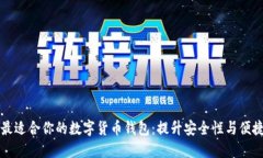 如何选择最适合你的数字