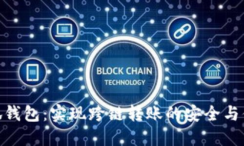 小狐钱包：实现跨链转账的安全与便捷