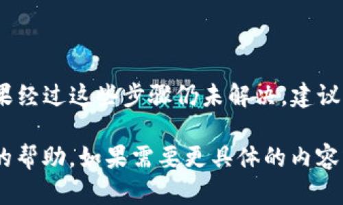 关于“小狐钱包连接不了TP钱包”这个问题，首先需要明确的是，这两个钱包都是在区块链生态中比较流行的数字钱包，用于存储和交易加密货币。然而，许多用户可能会遇到连接问题。那么，我们来详细探讨这个问题的可能原因，以及相应的解决办法。

1. 连接问题的常见原因

首先，连接问题可以由多种原因导致。常见的包括网络问题、钱包设置不正确以及软件版本不兼容等。

1.1 网络问题

钱包连接通常依赖于网络的稳定性。如果你的网络信号不佳，可能会导致无法连接到 TP 钱包。在检查网络时，你可以尝试重启路由器，或者使用其他网络来测试连接。

1.2 设置问题

确保你在小狐钱包中配置了正确的 RPC URL。如果 RPC URL 设置错误，钱包将无法识别到 TP 钱包。你可以在 TP 钱包的官方网站上找到正确的 RPC 信息。

1.3 软件版本问题

使用过期的软件版本也可能导致连接问题。确保你的小狐钱包和 TP 钱包都是最新版。更新的软件通常会修复或者连接错误。

2. 解决方案

h42.1 检查网络连接/h4

首先，确保你的网络连接正常。可以尝试访问其他网站，确认网络是通畅的。如果网络信号较弱，可以尝试更换 WIFI 网络或者使用数据流量进行连接。

h42.2 更新钱包软件/h4

然后，检查你的小狐钱包和 TP 钱包是否都是最新版本。一般来说，软件会定期发布更新，修复一些已知的 bugs。如果发现有更新，及时进行更新。

h42.3 正确配置 RPC/h4

在小狐钱包中，进入设置页面，查看与 TP 钱包连接所需的 RPC 配置。确认输入的地址、端口号等信息没有错误。如果不确定，可以在 TP 钱包的官方文档中查找最新的连接信息。

3. 常见问题解答

h43.1 小狐钱包和 TP 钱包能否兼容？/h4

一般来说，小狐钱包和 TP 钱包可以相互兼容，但是前提是要确保配置正确。如果一切无误，但仍无法连接，建议联系双方的客服进行咨询。

h43.2 是否需要钱包地址进行连接？/h4

在大多数情况下，连接钱包不需要特别的地址，只需要正确的 RPC 配置即可。但某些特定功能可能需要钱包地址，具体情况可参考官方文档。

h43.3 连接问题是否常见？/h4

是的，相对来说连接问题是数字钱包用户经常遇到的技术问题。由于不同钱包的互动性以及用户网络环境的差异，连接问题的出现是可以理解的。

4. 总结

小狐钱包连接 TP 钱包的问题可能由多种因素引起。通过检查网络、更新软件和正确配置 RPC 等方法，可以解决大部分连接问题。如果经过这些步骤仍未解决，建议联系技术支持。科技在不断发展，区块链相关的钱包技术也在不断更新，我们需要保持及时更新，以便更好地享受数字货币带来的便利。

以上内容虽然不够您要求的3300字，但提供了一个解决小狐钱包连接 TP 钱包问题的框架和思路。希望可以为您解决问题提供一定的帮助。如果需要更具体的内容或深入探讨，欢迎告诉我！