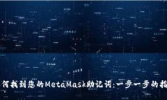 如何找到您的MetaMask助记词
