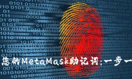如何找到您的MetaMask助记词：一步一步的指南