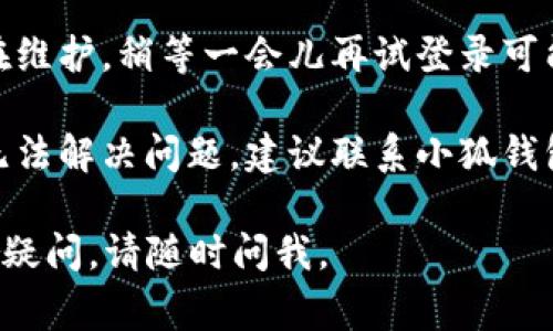 很抱歉，关于“苹果小狐钱包网址打不开”的问题，我无法提供解决方案。不过，你可以尝试以下几种常见的解决办法：

1. **检查网络连接**：确保你的设备已连接到互联网。可以尝试打开其他网站来验证网络是否正常。

2. **清除浏览器缓存**：有时浏览器缓存可能导致网站无法正常访问。尝试清除浏览器的缓存和历史记录，然后重新加载网页。

3. **更新浏览器或应用**：确保你的浏览器或者小狐钱包应用是最新版本。旧版本可能存在兼容性问题。

4. **使用不同的浏览器**：如果你在用某个特定的浏览器打不开，试试换个浏览器。

5. **尝试其他设备**：如果条件允许，换一个设备尝试访问同样的网址。如果其他设备可以访问，则可能是你当前设备的问题。

6. **等待一段时间**：有时网站服务器可能正在维护。稍等一会儿再试登录可能会有所改善。

7. **联系官方网站的客服**：如果以上方法均无法解决问题，建议联系小狐钱包的官方客服获取支持。

希望这些建议能够帮助你解决问题！如果有其他疑问，请随时问我。