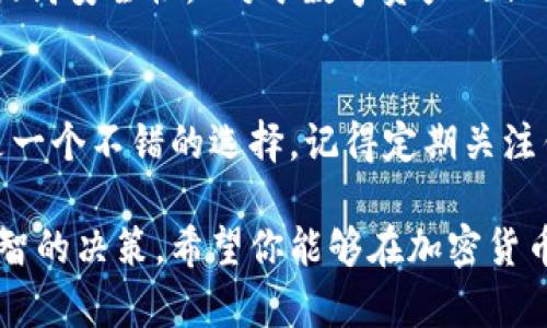    小狐钱包如何快速添加以太链：简单步骤与技巧  / 
 guanjianci  小狐钱包, 添加以太链, 数字钱包, 加密货币  /guanjianci 

 什么是小狐钱包？ 
 小狐钱包是一款备受欢迎的数字货币钱包。它允许用户安全地存储、管理和交易多种加密货币。小狐钱包的用户界面友好，操作简便，深受新手和资深用户的喜爱。无论是存储比特币、以太坊，还是其他代币，小狐钱包都能提供安全和便利的服务。 

 为什么需要添加以太链？ 
 以太链（Ethereum）是加密货币市场中最重要的链之一。它不仅用于交易以太坊（ETH），还承载着众多的去中心化应用（DApps）和智能合约。通过将以太链添加到小狐钱包，你可以在一个地方管理你的以太坊资产，并轻松访问基于以太坊的应用程序。 

 添加以太链的准备工作 
 在开始之前，请确保你已经下载安装了小狐钱包，并创建了一个账户。如果还没有，请访问官方网站，按照提示进行注册。创建账户时，请务必妥善保管助记词，这将是你找回钱包的重要凭证。 

 添加以太链的步骤详解 
 添加以太链到小狐钱包的过程并不复杂，以下是详细的步骤。按照这些步骤，你可以顺利将以太链添加到你的钱包中。 

h4 第一步：打开小狐钱包 /h4
 首先，打开你已经安装的小狐钱包应用。在主界面中，你将看到你的资产总览。确保钱包已经同步并且可以正常显示你的其他数字资产。 

h4 第二步：进入链选择界面 /h4
 在主界面上，寻找“添加链”或“管理链”的选项。不同版本可能会有不同的标签，但你需要找到与链管理相关的功能。点击之后，你会进入到一个链选择界面。 

h4 第三步：查找以太链选项 /h4
 在链选择界面中，你将看到多种区块链的列表。你可以滚动浏览，或者使用搜索功能，直接搜索“以太链”。一旦找到了以太链，点击它以开始添加。 

h4 第四步：确认添加 /h4
 在选择以太链后，系统可能会提示你确认添加操作。仔细阅读提示信息，确保你理解相关内容，然后点击确认。此时，系统将开始添加以太链。 

h4 第五步：等待完成 /h4
 添加过程通常会很快完成。等待一段时间，你会看到以太链已经成功添加到你的数字钱包中。返回主界面，你应该能够看到以太坊资产的显示。 

 遇到问题怎么办？ 
 如果在添加以太链的过程中遇到问题，不必惊慌。可以尝试以下解决方案： 
ul
    li 确保你使用的是最新版本的小狐钱包。 /li
    li 检查网络连接，确保你的设备与互联网连接正常。 /li
    li 重启小狐钱包应用，再尝试添加以太链。 /li
    li 如果问题依旧，访问小狐钱包的官方网站，寻求技术支持。 /li
/ul

 了解以太链的优势 
 以太链的添加，不仅仅是为了交易以太坊。它还有许多优势，例如： 
ul
    li **去中心化**：以太链是去中心化的，可以有效避免单点故障。 /li
    li **智能合约支持**：以太坊支持智能合约，可以进行自动化的交易和操作。 /li
    li **广泛的生态系统**：以太链构建了一个庞大的生态系统，有众多的DApp可供使用。 /li
    li **开发者友好**：以太链提供丰富的开发工具，吸引了大量开发者参与建设。 /li
/ul

 小狐钱包的安全性 
 小狐钱包在安全性方面也做了许多工作。钱包内置了多重加密机制，确保用户的资产安全。此外，用户可以设置二次验证，以提高安全性。 对于数字资产的保管，用户一定要保持警惕，定期更新密码，避免在不安全的环境下登录。 

 结语 
 通过上述步骤，你应该能够成功将以太链添加到小狐钱包中。无论你是以太坊的投资者，还是加密货币爱好者，小狐钱包都是一个不错的选择。记得定期关注钱包的更新，以及以太坊的最新动态。通过聪明的投资策略和安全的资产管理，你将能够在这个充满机遇的市场中不断前行！ 

 如果你对数字货币有更多的兴趣，建议多读一些相关书籍和资料。了解区块链技术的运作原理，将有助于你在投资时做出明智的决策。希望你能够在加密货币的世界中大展拳脚，获取属于你的成功！ 