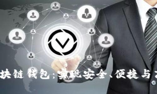 如何在iOS上开发区块链钱包：实现安全、便捷与高效的数字资产管理