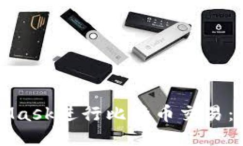 如何使用MetaMask进行比特币交易：一步一步的指南