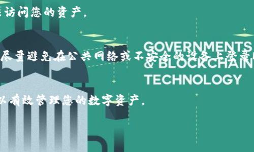 要登录MetaMask，请按照以下步骤操作：

步骤一：安装MetaMask扩展或应用
首先，确保您已在电脑或移动设备上安装了MetaMask。对于电脑用户，可以访问MetaMask的官方网站，并下载适合您浏览器的扩展程序。对于移动用户，可以在手机的应用商店（App Store或Google Play）中搜索“MetaMask”，然后下载安装。

步骤二：打开MetaMask
安装完成后，您将看到MetaMask的图标，通常位于浏览器的右上角或在手机应用中。点击图标以打开MetaMask。

步骤三：选择登录选项
在MetaMask的主界面，您会看到“登录”或“开始使用”的选项。点击它，您会被引导到账户登录页面。

步骤四：输入密码
如果您已经创建过MetaMask账户，输入与您账户关联的密码。如果您是新用户，则需要先注册一个账户。

步骤五：恢复钱包（如果需要）
如果您已经拥有一个钱包，但忘记了密码，您可以选择“恢复钱包”选项。为此，您需要输入助记词或恢复密钥，这是您在创建钱包时保存的。

步骤六：确认登录
点击登录后，MetaMask会确认您的身份。一旦验证成功，您就会成功登录。这时，您可以查看您的钱包余额，进行数字货币交易，连接不同的去中心化应用等。

常见问题解答

忘记密码怎么办？
如果您忘记了MetaMask的密码，可以通过输入助记词来恢复钱包。如果您没有助记词，您可能无法访问您的资产。

如何保护我的MetaMask账户？
为了保护您的MetaMask账户，确保您使用强密码，定期更改密码，并妥善保存您的助记词。另外，请尽量避免在公共网络或不安全的设备上登录MetaMask。

总结
登录MetaMask非常简单，只需按照以上步骤操作即可。确保您的账户安全，并定期检查钱包状况，以有效管理您的数字资产。

以上就是如何登录MetaMask的步骤说明。如有其他问题，欢迎随时提问！