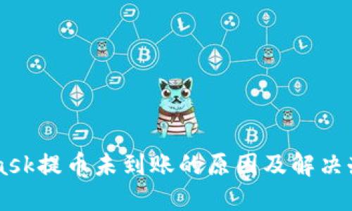 Metamask提币未到账的原因及解决办法详解