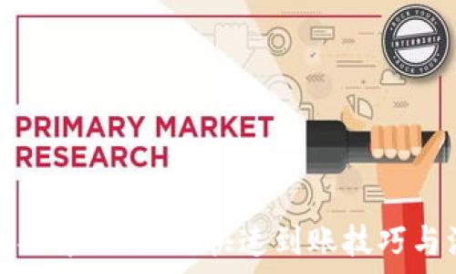   
小狐钱包提币全攻略：快速到账技巧与注意事项