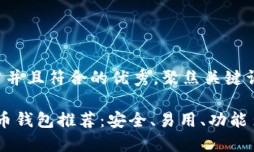 思考一个适合推广并且符合的优秀，聚焦关键词带来的具体成果。

2023年最佳数字币钱包推荐：安全、易用、功能多