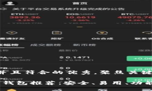 思考一个适合推广并且符合的优秀，聚焦关键词带来的具体成果。

2023年最佳数字币钱包推荐：安全、易用、功能多