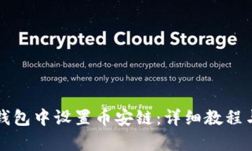 如何在小狐钱包中设置币安链：详细教程与全方位解析