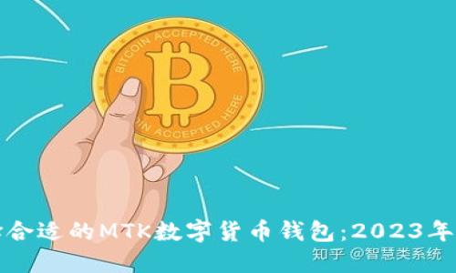 如何选择合适的MTK数字货币钱包：2023年全面指南