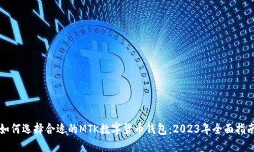 如何选择合适的MTK数字货币钱包：2023年全面指南