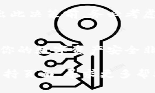 取消小狐钱包的备份可以通过以下步骤进行操作。请注意，具体步骤可能会随着软件版本的更新而有所变化，以下步骤基于常见的操作流程：

步骤一：打开小狐钱包
首先，确保你的手机或设备上已经安装了小狐钱包应用。找到并点击打开小狐钱包的图标。

步骤二：进入设置菜单
在小狐钱包的主界面中，通常会有一个“设置”或者“我的”选项。点击该选项，进入应用的设置菜单。

步骤三：找到备份选项
在设置菜单中，寻找与备份相关的选项。这可能被称为“备份与恢复”、“安全设置”或其他类似名称。

步骤四：取消备份
在备份设置中，你应该能够看到当前的备份状态和选项。如果你想取消备份，通常会有一个“取消备份”或者“删除备份”的选项。
点击该选项后，系统可能会弹出确认对话框，询问你是否确定要取消备份。确认后，该操作将生效。

步骤五：确认操作
完成上述操作后，建议你重新检查备份选项，以确保备份已经成功取消。如果有必要，可以退出应用并重新打开，以确认更改已生效。

额外的安全提示
取消备份可能会使你的钱包在丢失或设备损坏时无法恢复。因此，在做出此决策前，务必考虑到这些风险。如果需要，考虑将重要信息保留在安全的地方。

总结
通过以上步骤，你可以快速取消小狐钱包的备份。需要注意的是，保护好你的数字资产安全非常重要。若有不明之处，建议查阅小狐钱包的官方文档或联系客户支持。

如果你在取消备份的过程中遇到任何问题，可以查看小狐钱包的官方支持页面，寻求更多帮助和指导。