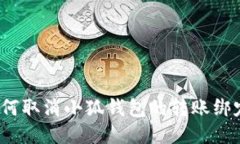 如何取消小狐钱包的转账