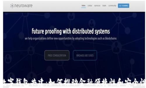 
数字钱包共建：如何推动金融便捷性和安全性