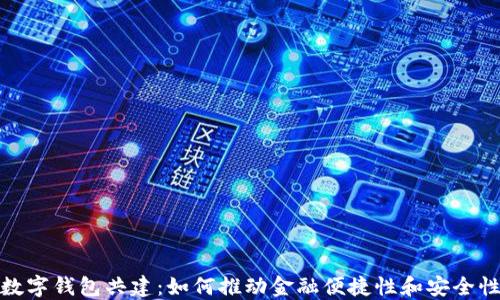 
数字钱包共建：如何推动金融便捷性和安全性