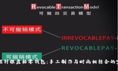 钩加密短针棋盘格零钱包