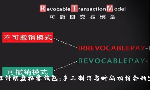 钩加密短针棋盘格零钱包：手工制作与时尚相结合的完美选择