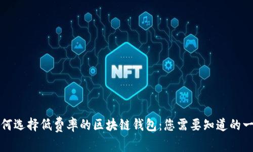 如何选择低费率的区块链钱包：您需要知道的一切