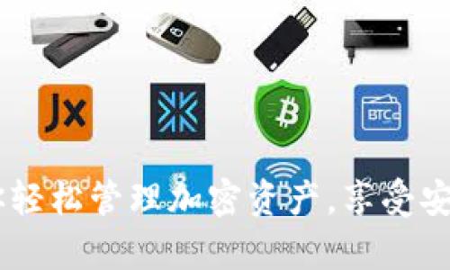 和关键词

小狐安卓钱包：助你轻松管理加密资产，享受安全便捷的交易体验