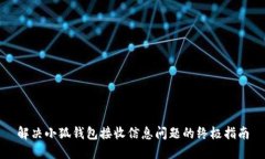 解决小狐钱包接收信息问