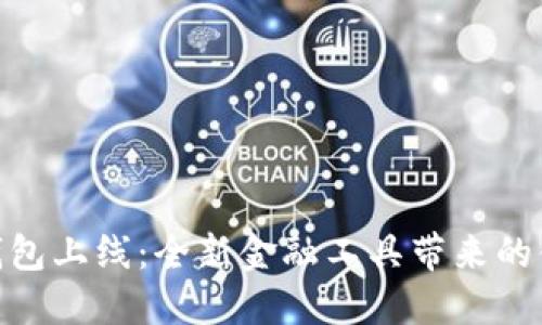 MGK数字钱包上线：全新金融工具带来的便利与机遇