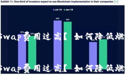 
    Metamask Swap费用过高？ 如何降低燃料费用的实用技巧


    Metamask Swap费用过高？ 如何降低燃料费用的实用技巧