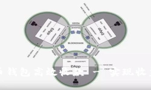如何通过数字币钱包高效收款 - 实现收益最大化的秘诀