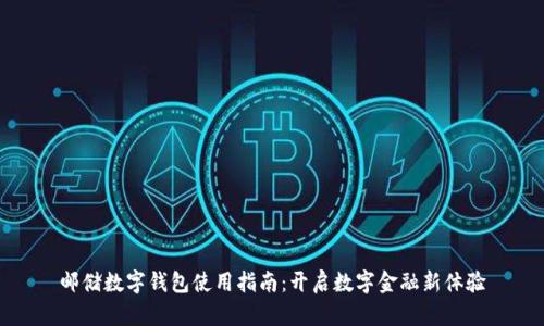 邮储数字钱包使用指南：开启数字金融新体验