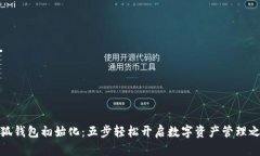 小狐钱包初始化：五步轻