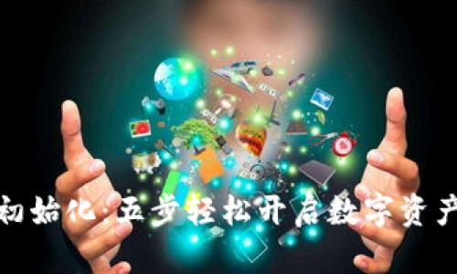 小狐钱包初始化：五步轻松开启数字资产管理之旅