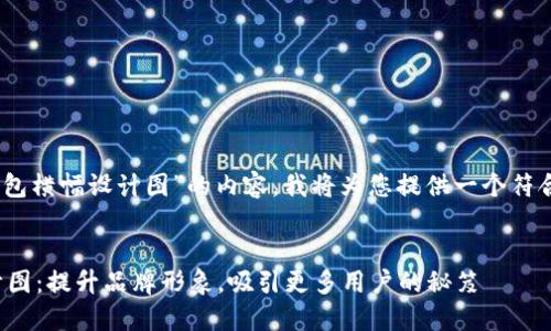 好的，关于“数字钱包横幅设计图”的内容，我将为您提供一个符合的和相关关键词。


数字钱包横幅设计图：提升品牌形象，吸引更多用户的秘笈