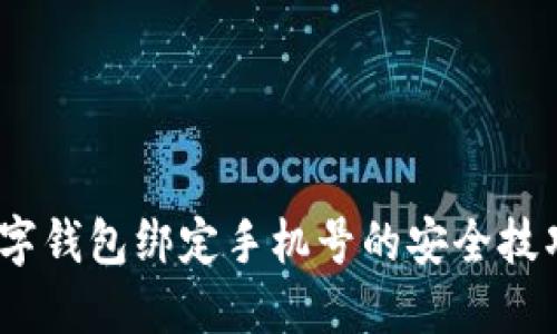 轻松实现！数字钱包绑定手机号的安全技巧与操作指南