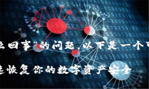 关于“小狐钱包出现错误怎么回事”的问题，以下是一个可能的推广和相关的关键词：

小狐钱包错误解决指南：快速恢复你的数字资产安全