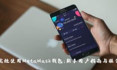 如何高效使用MetaMask钱包：