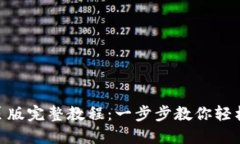 MetaMask网页版完整教程：一