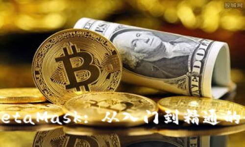 如何使用MetaMask: 从入门到精通的全方位指南