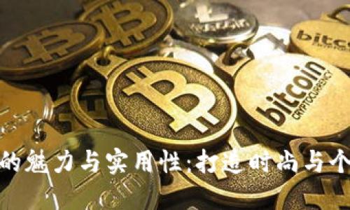 狐狸元素钱包的魅力与实用性：打造时尚与个性的完美结合